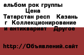 альбом рок-группы “Omega“ › Цена ­ 2 000 - Татарстан респ., Казань г. Коллекционирование и антиквариат » Другое   